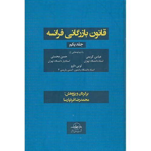 قانون بازرگانی فرانسه (ج1) فردپارسا / سهامی انتشار