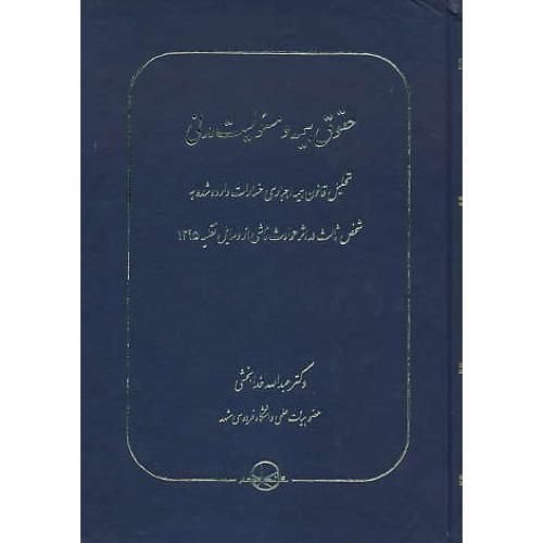 حقوق بیمه و مسئولیت مدنی / خدابخشی / سهامی انتشار