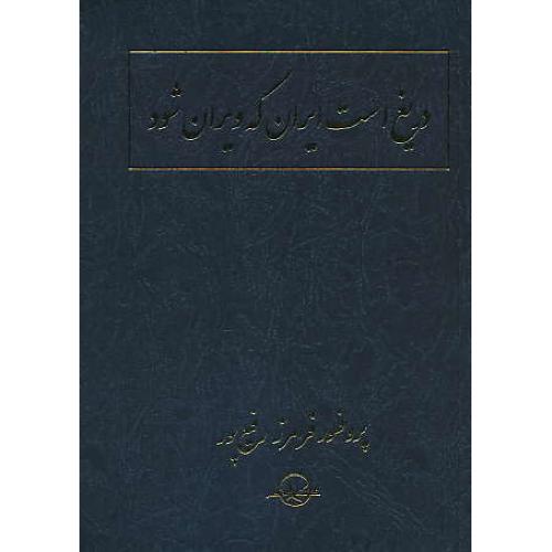 دریغ است ایران که ویران شود / رفیع پور / شمیز / شرکت سهامی انتشار