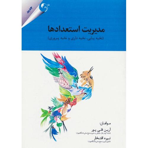 مدیریت استعدادها/نخبه یابی،نخبه داری و نخبه پروری/مدیریت منابع انسانی پیشرفته