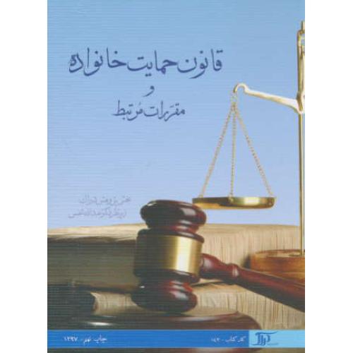 قانون حمایت خانواده و مقررات مرتبط 97 / شمس / دراک / جیبی