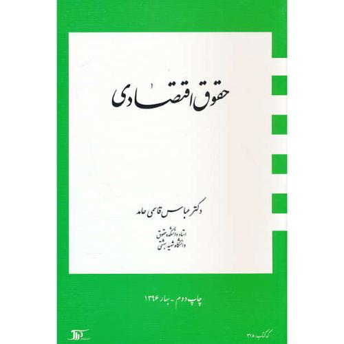 حقوق اقتصادی / قاسمی حامد / دراک