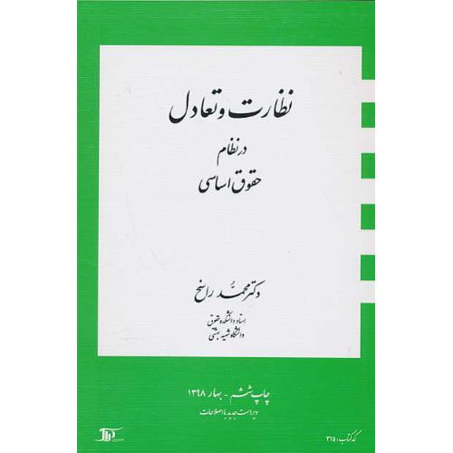 نظارت و تعادل در نظام حقوق اساسی / راسخ / دراک