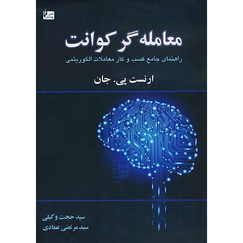 معامله گر کوانت/راهنمای جامع کسب و کار معاملات الگوریتمی/نشر چالش