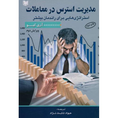 مدیریت استرس در معاملات / استراتژی هایی برای راندمان بیشتر / آراد کتاب