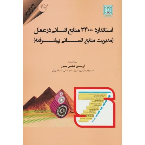 استاندارد 34000 تعالی منابع انسانی در عمل (مدیریت منابع انسانی پیشرفته)