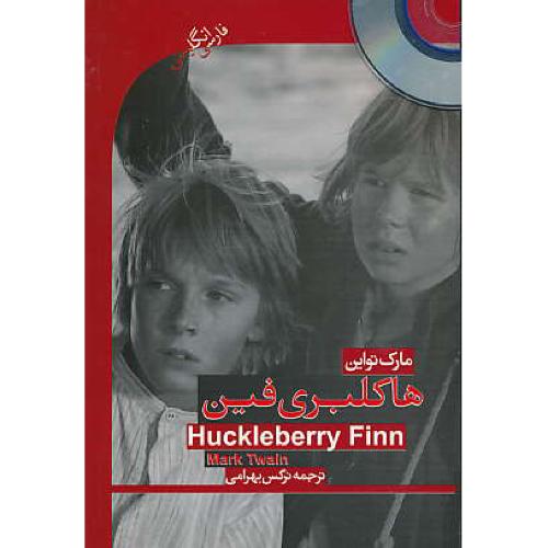 هاکلبری فین  / دوزبانه / باCD / استیج 2 / HUCKLEBERRY FINN