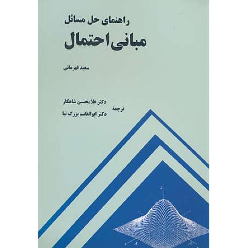 حل مبانی احتمال / قهرمانی / شاهکار / ارسلان