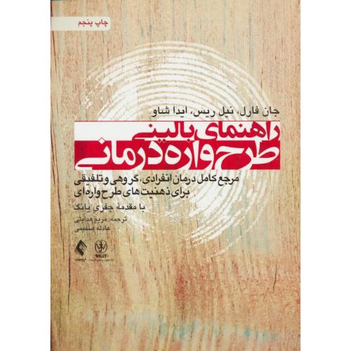 راهنمای بالینی طرح واره درمانی / فارل / هدایتی / ارجمند