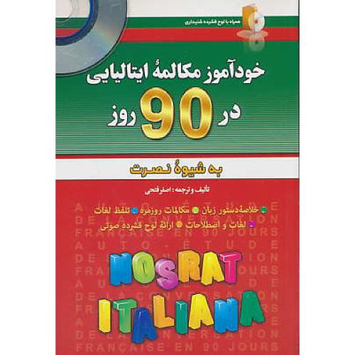 خودآموز مکالمه ایتالیایی در 90 روز به شیوه نصرت / باCD / آذران