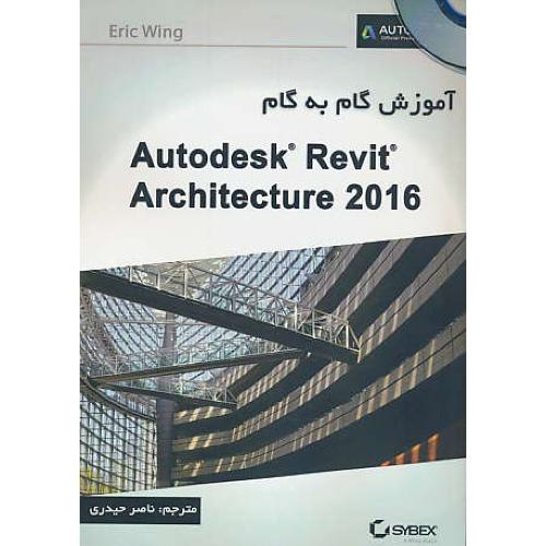 آموزش گام به گام AUTODESK REVIT ARCHITECTURE 2016/با2DVD