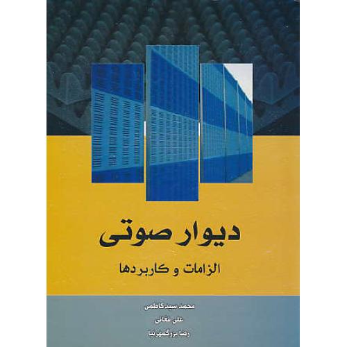 دیوار صوتی / الزامات و کاربردها / کاظمی / سیمای دانش