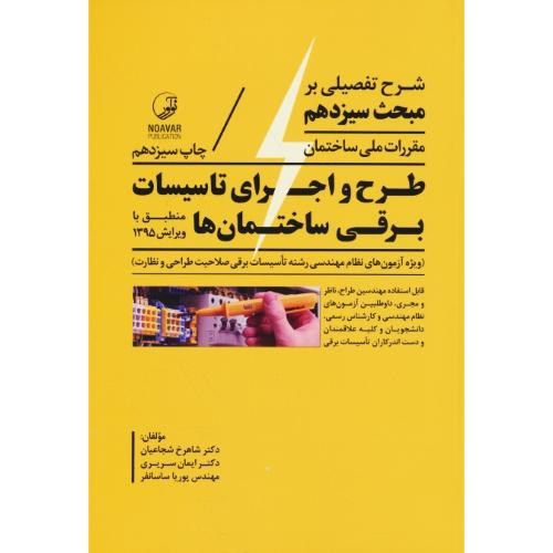 شرح تفصیلی بر مبحث 13 / طرح و اجرای تاسیسات برقی ساختمان ها / 95 / نوآور