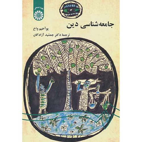 جامعه شناسی دین / واخ / آزادگان / 542 / سمت