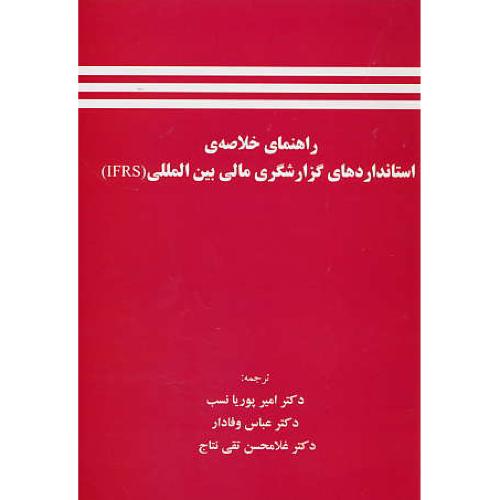 راهنمای خلاصه استانداردهای گزارشگری مالی بین المللی (IFRS) ترمه