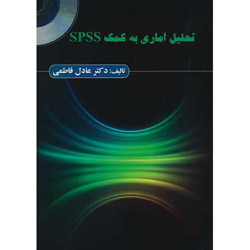 تحلیل آماری به کمک SPSS / فاطمی / ترمه / باCD