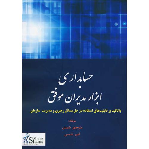 حسابداری، ابزار مدیران موفق/باتاکید بر قابلیت های استفاده در حل مسائل رهبری و مدیریت سازمان