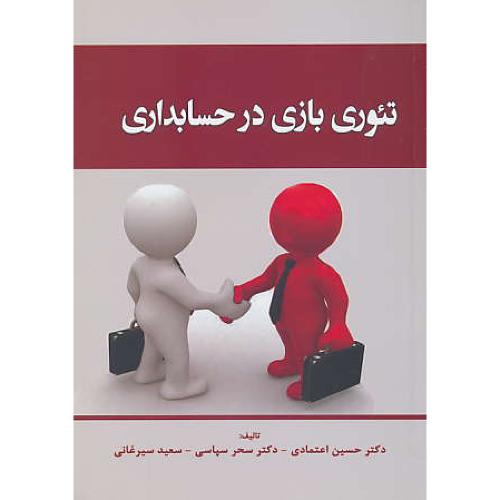 تئوری بازی در حسابداری / اعتمادی / ترمه