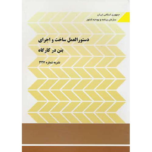 دستورالعمل ساخت و اجرای بتن در کارگاه / نشریه 327