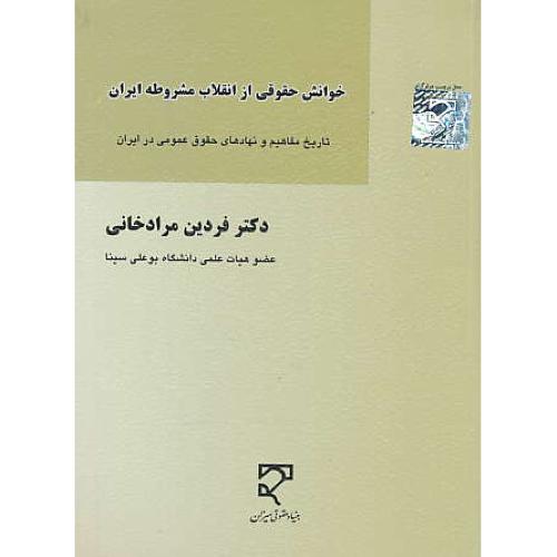 خوانش حقوقی از انقلاب مشروطه ایران / تاریخ مفاهیم و نهادهای حقوق عمومی در ایران