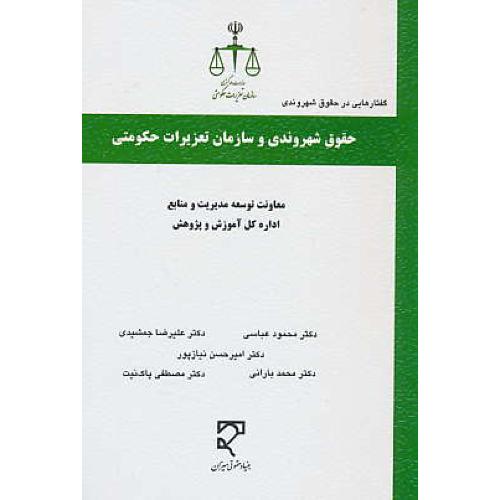 حقوق شهروندی و سازمان تعزیرات حکومتی/گفتارهایی در حقوق شهروندی