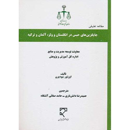 جایگزین های حبس در انگلستان و ولز، آلمان و ترکیه / مطالعه تطبیقی