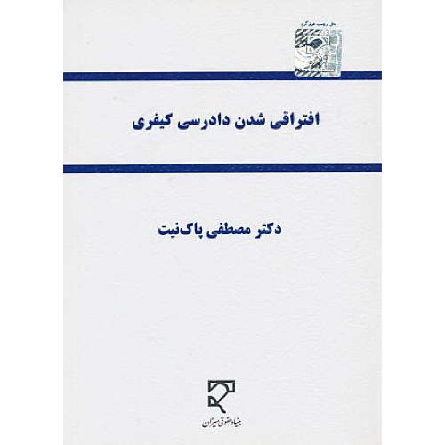 افتراقی شدن دادرسی کیفری / پاک نیت / میزان