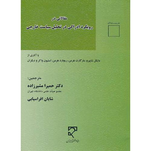 مقالاتی در رویکرد ادراکی در تحلیل سیاست خارجی / شاپیرو / مشیرزاده