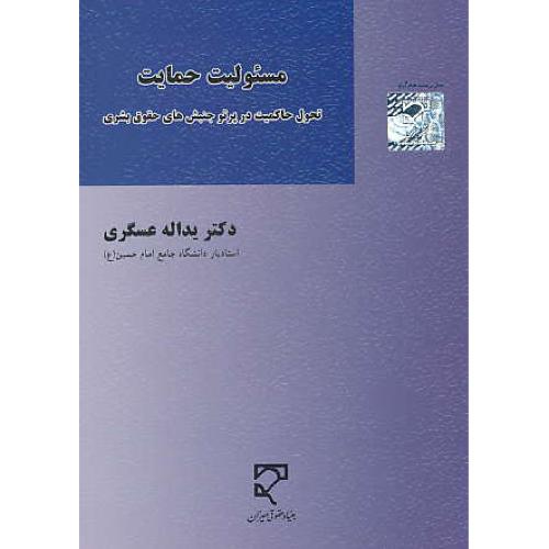 مسئولیت حمایت / تحول حاکمیت در پرتو جنبش های حقوق بشری