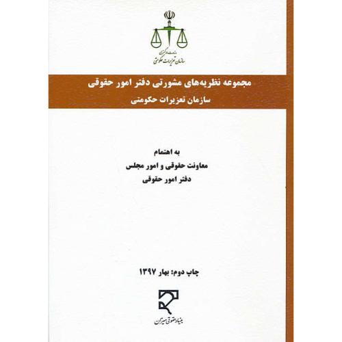 مجموعه نظریه های مشورتی دفتر امور حقوقی سازمان تعزیرات حکومتی