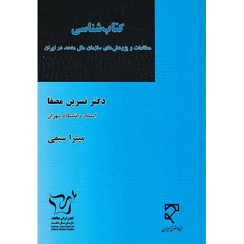 کتاب شناسی / مطالعات و پژوهش های سازمان ملل متحد در ایران