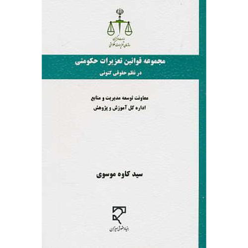 مجموعه قوانین تعزیرات حکومتی در نظم حقوقی کنونی/موسوی/میزان