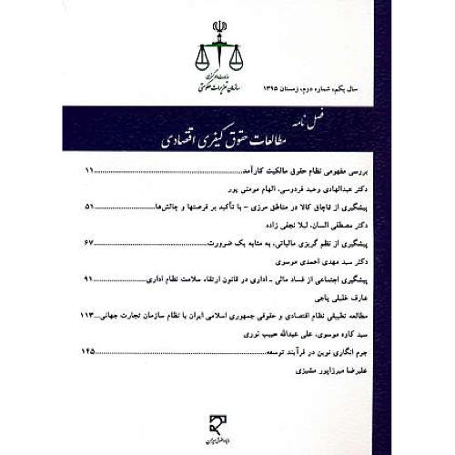 فصل نامه مطالعات حقوق کیفری اقتصادی/سال یکم/شماره 2/زمستان 1395