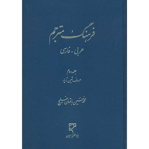 فرهنگ مترجم (2ج) عربی - فارسی / باتمان غلیچ / میزان