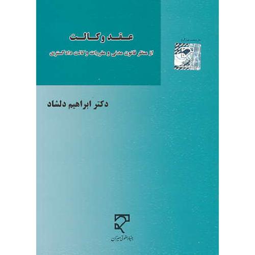 عقد وکالت از منظر قانون مدنی و مقررات وکالت دادگستری / دلشاد / میزان