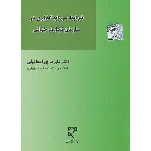 ضوابط سرمایه گذاری در سازمان تجارت جهانی / پوراسماعیلی / میزان