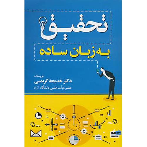 تحقیق به زبان ساده / کریمی / جنگل