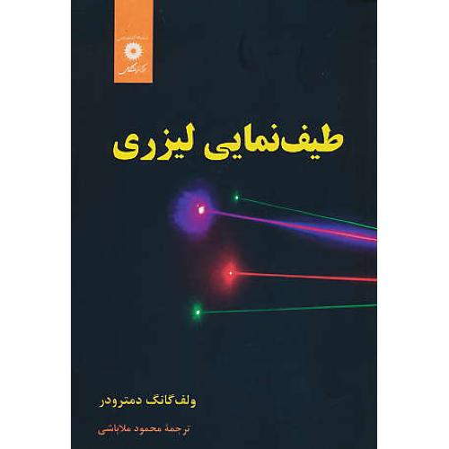 طیف نمایی لیزری / دمترودر / ملاباشی / مرکز نشر دانشگاهی