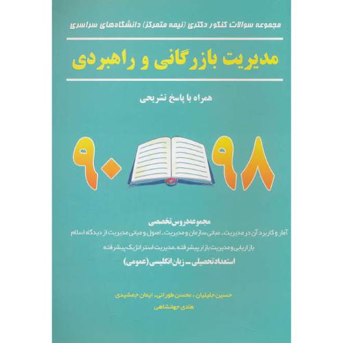 مجموعه سوالات دکتری سراسری مدیریت بازرگانی و راهبردی 98-90/نیمه متمرکز