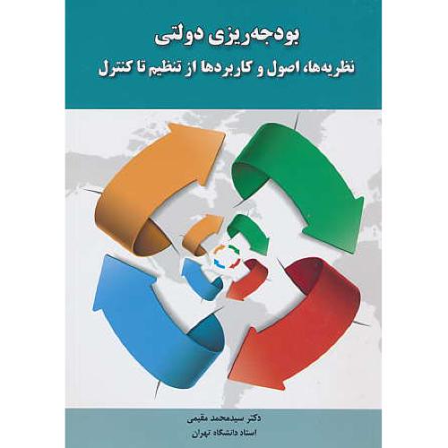 بودجه ریزی دولتی/نظریه ها، اصول و کاربردها از تنظیم تا کنترل/مقیمی