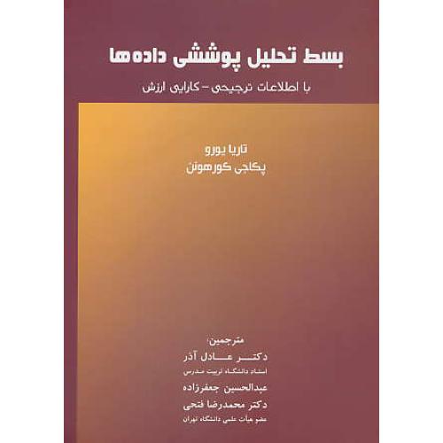 بسط تحلیل پوششی داده ها با اطلاعات ترجیحی - کارایی ارزش/یورو/آذر