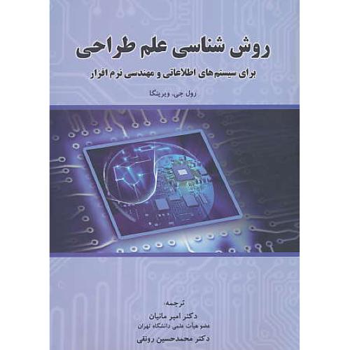 روش شناسی علم طراحی برای سیستم های اطلاعاتی و مهندسی نرم افزار