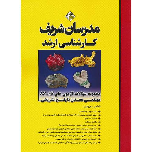 مدرسان مجموعه سوالات مهندسی معدن / ارشد / 96-86