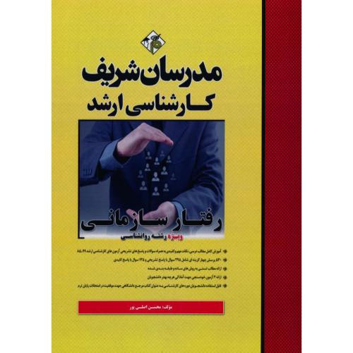 مدرسان رفتار سازمانی / روان شناسی / ارشد 99-85