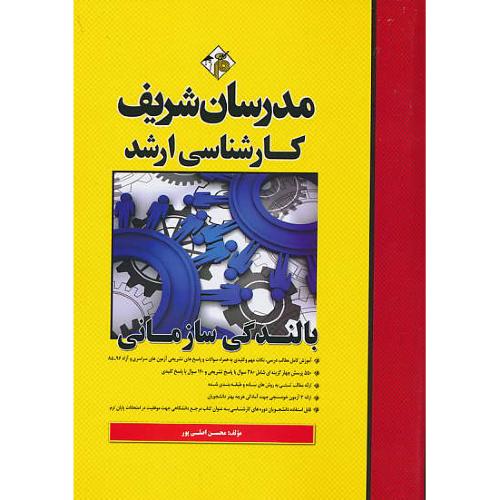 مدرسان بالندگی سازمانی / ارشد سراسری و آزاد 96-85