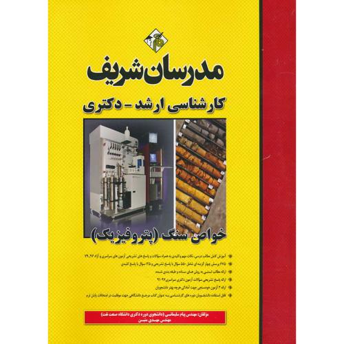 مدرسان خواص سنگ (پتروفیزیک) ارشد ـ دکتری سراسری و آزاد 97-79