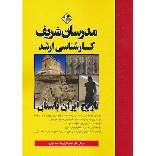 مدرسان تاریخ ایران باستان / ارشد سراسری و آزاد 99-81