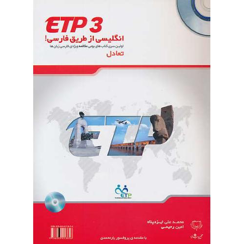 ETP 3 / انگلیسی از طریق فارسی / باCD / تعادل / رحیمی