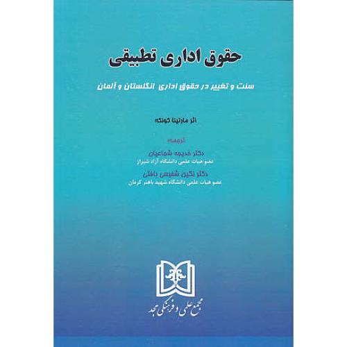 حقوق اداری تطبیقی / سنت و تغییر در حقوق اداری انگلستان و آلمان