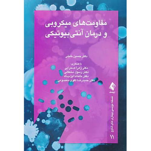 مقاومت های میکروبی و درمان آنتی بیوتیکی / خلیلی / ارجمند